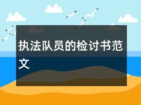 執(zhí)法隊員的檢討書范文