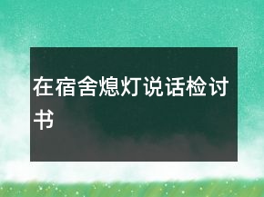 在宿舍熄燈說話檢討書