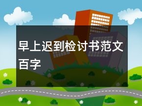 早上遲到檢討書范文百字