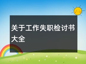關(guān)于工作失職檢討書大全