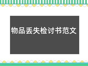 物品丟失檢討書范文