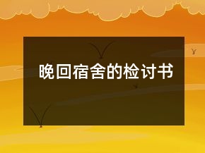 晚回宿舍的檢討書