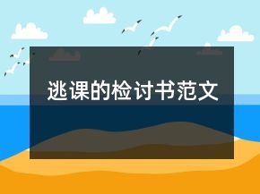 逃課的檢討書范文