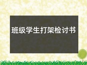 班級(jí)學(xué)生打架檢討書(shū)