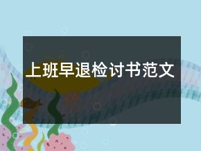 上班早退檢討書范文