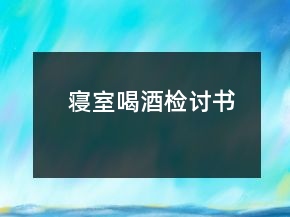 寢室喝酒檢討書