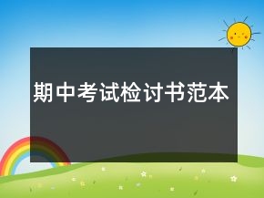 期中考試檢討書范本