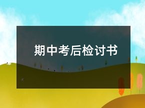 期中考后檢討書