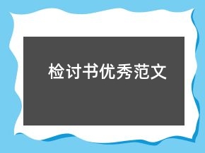 檢討書優(yōu)秀范文