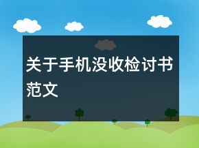 關(guān)于手機(jī)沒收檢討書范文