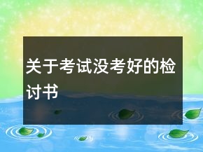 關(guān)于考試沒考好的檢討書