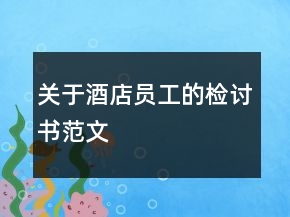 關(guān)于酒店員工的檢討書范文