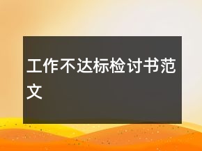 工作不達標檢討書范文