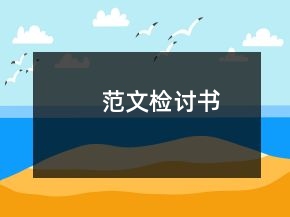 范文檢討書