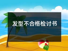 發(fā)型不合格檢討書