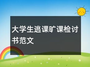 大學(xué)生逃課曠課檢討書(shū)范文