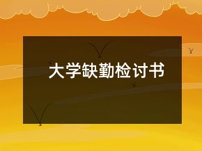 大學(xué)缺勤檢討書(shū)