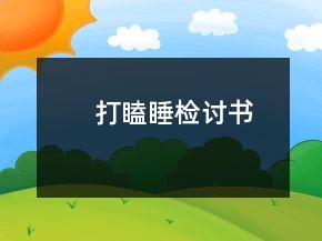 打瞌睡檢討書