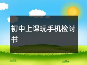 初中上課玩手機(jī)檢討書