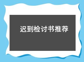 遲到檢討書推薦