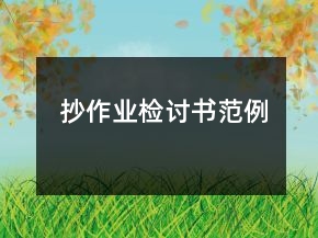 抄作業(yè)檢討書(shū)范例