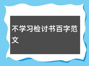 不學(xué)習(xí)檢討書百字范文