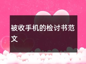 被收手機(jī)的檢討書范文