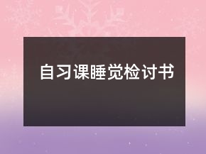 自習課睡覺檢討書