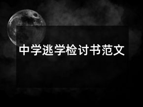 中學逃學檢討書范文