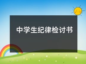 中學(xué)生紀(jì)律檢討書