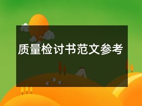 質(zhì)量檢討書范文參考