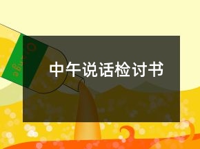 中午說話檢討書