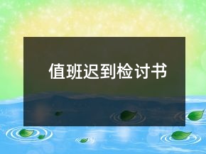 值班遲到檢討書