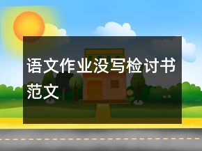 語文作業(yè)沒寫檢討書范文