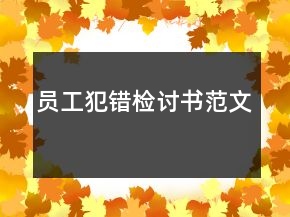 員工犯錯檢討書范文
