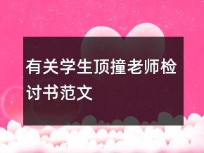 有關(guān)學生頂撞老師檢討書范文