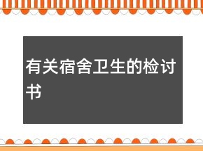 有關(guān)宿舍衛(wèi)生的檢討書