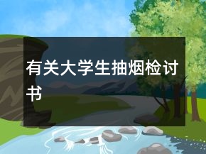 有關(guān)大學(xué)生抽煙檢討書