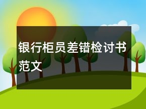銀行柜員差錯檢討書范文