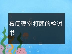 夜間寢室打牌的檢討書