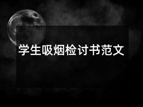 學(xué)生吸煙檢討書(shū)范文