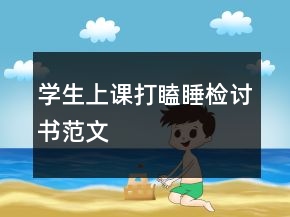 學生上課打瞌睡檢討書范文
