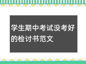 學(xué)生期中考試沒考好的檢討書范文