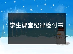 學(xué)生課堂紀(jì)律檢討書