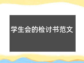 學(xué)生會的檢討書范文