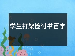 學生打架檢討書百字