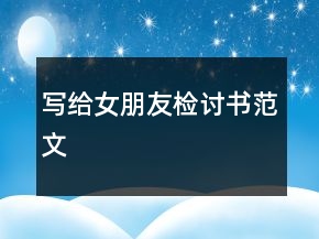 寫(xiě)給女朋友檢討書(shū)范文