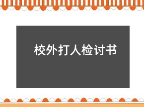 校外打人檢討書