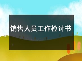 銷(xiāo)售人員工作檢討書(shū)