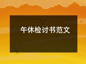 午休檢討書范文